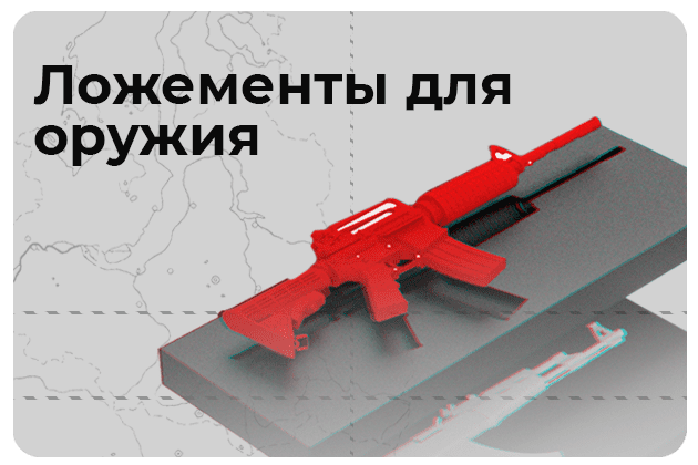 Изготовление ложементов для оружия